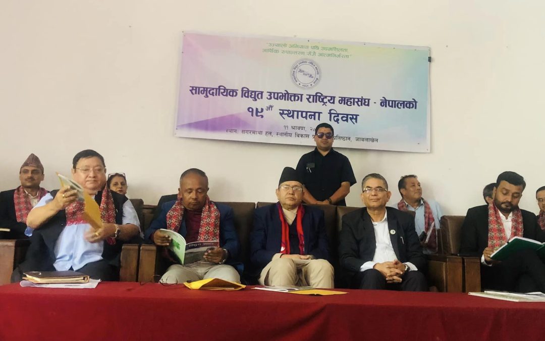 सामुदायिक विद्युत उपभोक्ता राष्ट्रीय महासंघ नेपाल को १९ औं स्थापना दिवस सम्पन्न