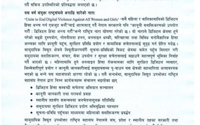 नारी हिंसा विरूद्धको १६ दिने अभियान-२०८२ (२५ नोभेम्बर-१० डिसेम्बर) प्रेस विज्ञप्ती