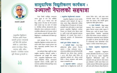 सामुदायिक विद्युतीकरण कार्यक्रमः उज्यालो नेपालको सहयात्रा – उर्जा सञ्चारमा प्रकाशित लेख