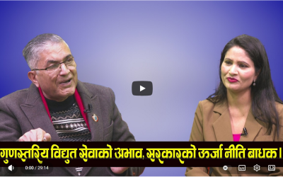 गुणस्तरिय विद्युत सेवाको अभाव । सरकारको ऊर्जा नीति बाधक । Today Sambad