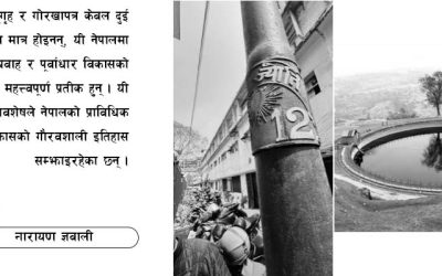 विद्युतगृहसँग जोडिएको गोरखापत्र