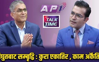अब बिजुलीको पैसा घटाउनु पर्छ