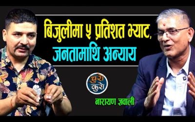 बिजुलीमा ५ प्रतिशत भ्याट जनतामाथि घोर अन्याय ! स्वर्णिम जि जनताको घाँटी न्याक्ने काम बन्द गर्नुस् ।