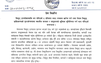 विद्युत् उपभोक्तामाथि थप गरिएको ५ प्रतिशत भ्याट तत्काल खारेज गर्न तथा नेपाल विद्युत् प्राधिकरणको पुनःसंरचनामा स्थानीय सरकार र समुदायको भूमिका सुनिश्चित गर्न माग गरिएको सम्बन्धमा प्रेस विज्ञप्ति