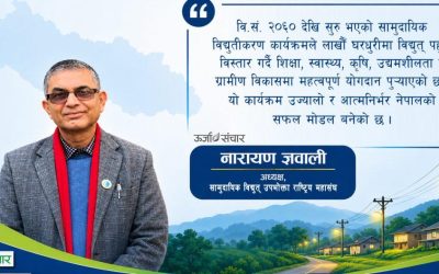 सामुदायिक विद्युतीकरण कार्यक्रमः उज्यालो नेपालको सहयात्रा